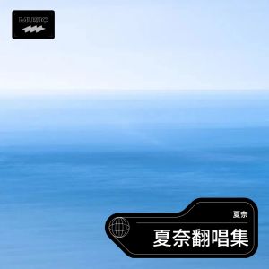 收聽夏奈的夢臆 (cover: 鄒沛沛) (完整版)歌詞歌曲