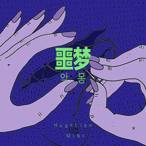 噩夢 (feat. HIGB-海岸音像社) dari mini manimo