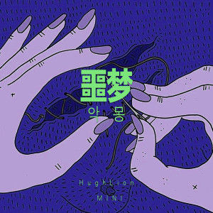 Dengarkan 噩夢 (feat. HIGB-海岸音像社) lagu dari mini manimo dengan lirik