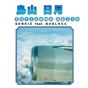 收聽GENKIZ的Toriyama Akila (feat. BG8LOCC) (Explicit)歌詞歌曲