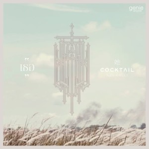 อัลบัม COCKTAIL (New Single 2014) ศิลปิน Cocktail