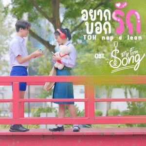 Album อยากบอกรัก (From "My First Song") from โต้ Nap A Lean