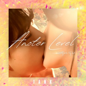 อัลบัม Another Level ศิลปิน Tank