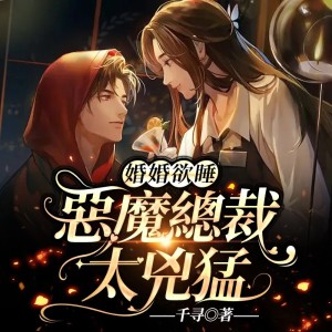 收聽追光小隊的他是個惡魔歌詞歌曲