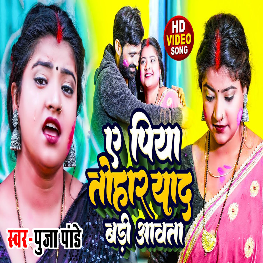 Ae Piya Tohar Yaad Badi Aabata (Bhojpuri)