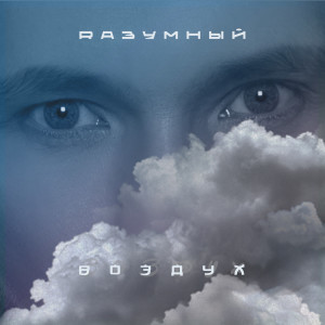 Album Воздух from Rазумный