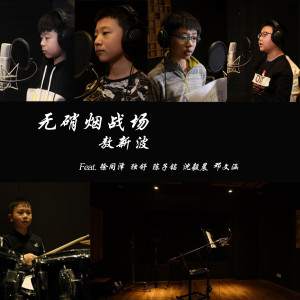 收聽敖新波的無硝煙戰場 (完整版)歌詞歌曲