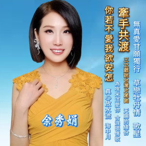 餘秀娟的專輯牽手共渡