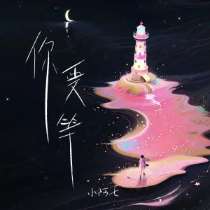 Album 你要等 from 小阿七