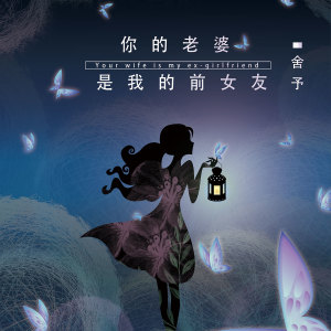 收聽舍予的你的老婆是我的前女友歌詞歌曲