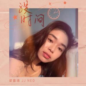 Dengarkan lagu Mei Shi Jian (Acoustic Version) (Acoustic) nyanyian 梁嘉靖 dengan lirik