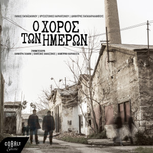 Listen to Choros song with lyrics from Panos Papaioannou