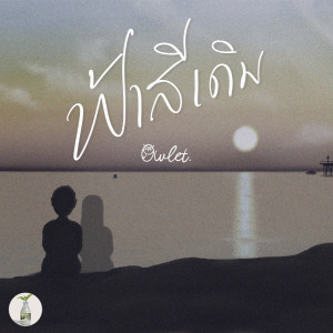 Album ฟ้าสีเดิม - Single oleh Owlet