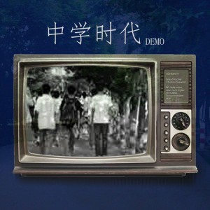 收听文韵章的中学时代_Demo (Demo)歌词歌曲