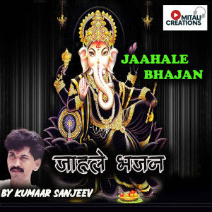 Listen to Jaahale Bhajan song with lyrics from Kumaar Sanjeev