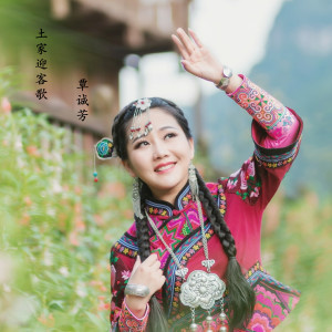 收聽覃誠芳的借個月亮對山歌歌詞歌曲