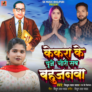 Listen to Kekra Ke Puje Gori Sab Bahujanva Ho song with lyrics from Mithun Lal Yadav