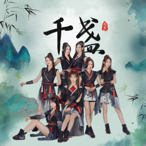 收聽SING女團的千盞 (伴奏)歌詞歌曲