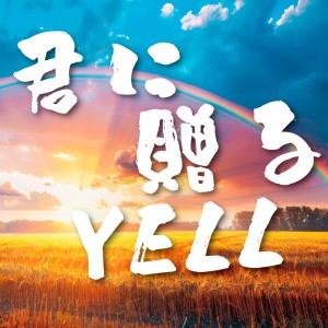 收聽TO-YA的君に贈るYELL歌詞歌曲