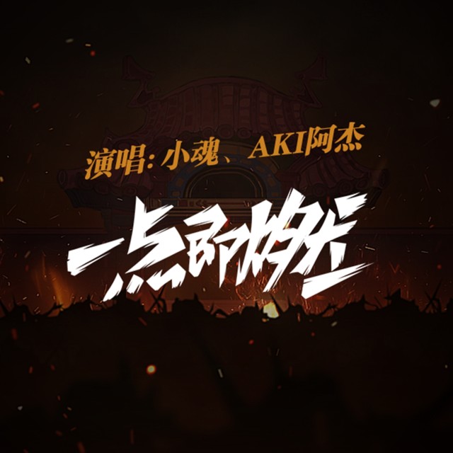 收听小魂的一点既燃 (伴奏)歌词歌曲
