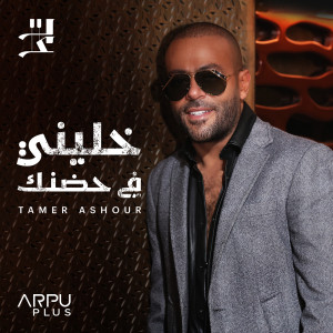 Listen to Khaleny Fe Hodnak song with lyrics from Tamer Ashour