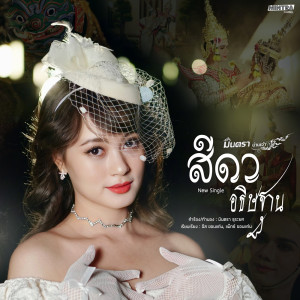 Dengarkan สีดาอธิษฐาน lagu dari มินตรา น่านเจ้า dengan lirik