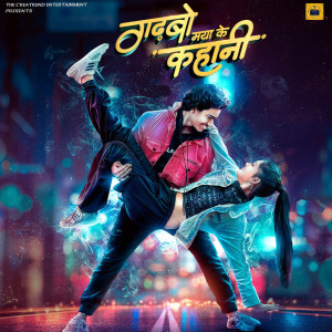 ดาวน์โหลดและฟังเพลง Gadhbo Maya Ke Kahani พร้อมเนื้อเพลงจาก Falak Rishi