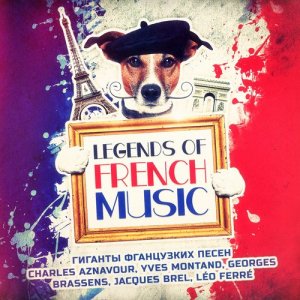 Гиганты фганцузких песен (Charles Aznavour, Yves Montand, Georges Brassens, Jacques Brel, Léo Ferré)