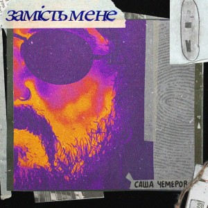 Listen to Замість Мене song with lyrics from Саша Чемеров