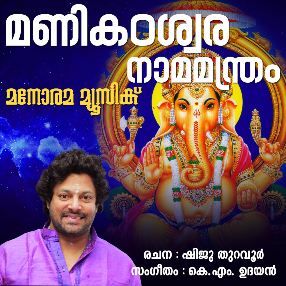 Manikandeswara Nama Manthram from "Sree Vinayakam"