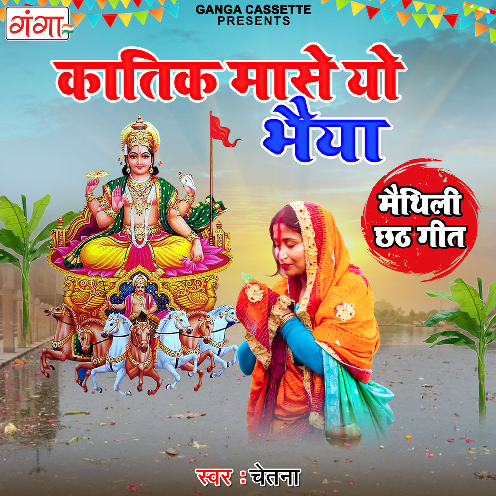 Katik Mase Yo Bhaiya