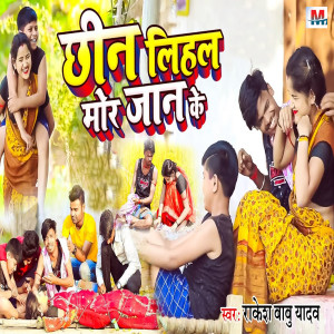 收聽Rakesh Babu Yadav的Chhin Lihala Mor Jaan Ke歌詞歌曲