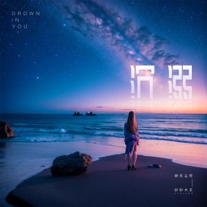 Dengarkan lagu 沉溺（Drown In You） (完整版) nyanyian 新乐尘符 dengan lirik