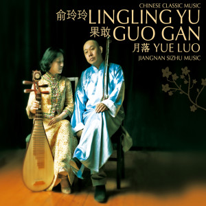 อัลบัม Yue Luo (Chinese Classic Music / Jiangnan Sizhu Music) ศิลปิน Lingling Yu
