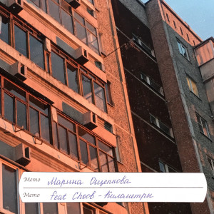 Listen to Километры song with lyrics from Марина Ощепкова