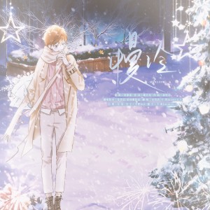 Listen to 慢冷 (cover: 张碧晨|希林娜依高) (完整版) song with lyrics from 千玥Jasmyn.Z