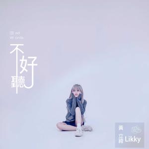 Listen to 不好聽 song with lyrics from 黄立绮