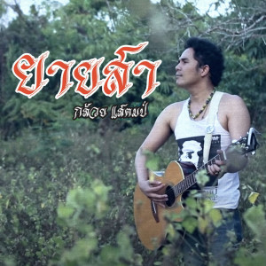 อัลบัม ยายสา - Single ศิลปิน กล้วย แสตมป์