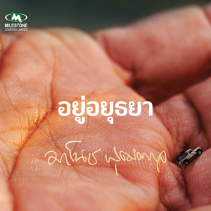 อัลบัม อยู่อยุธยา (Version 25 ปีให้หลัง) - Single ศิลปิน มาโนช พุฒตาล