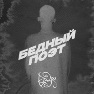 Album Бедный поэт oleh Bakr