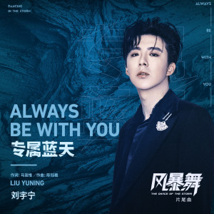 Listen to 專屬藍天 (電視劇《風暴舞》片尾曲) song with lyrics from 劉宇寧
