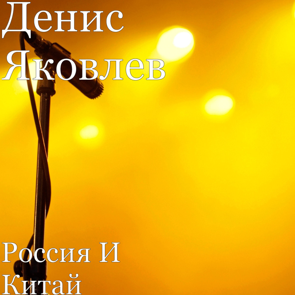 Россия И Китай