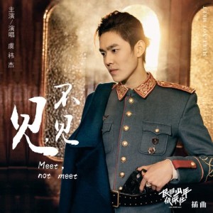 ดาวน์โหลดและฟังเพลง 見，不見(影視劇《民國少年偵探社》插曲) พร้อมเนื้อเพลงจาก 虞祎杰
