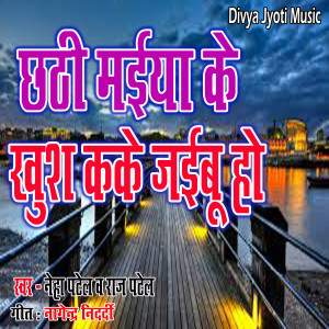 Album Chhathi Maiya Ke Khush Kake Jaibu Ho from Neha Patel