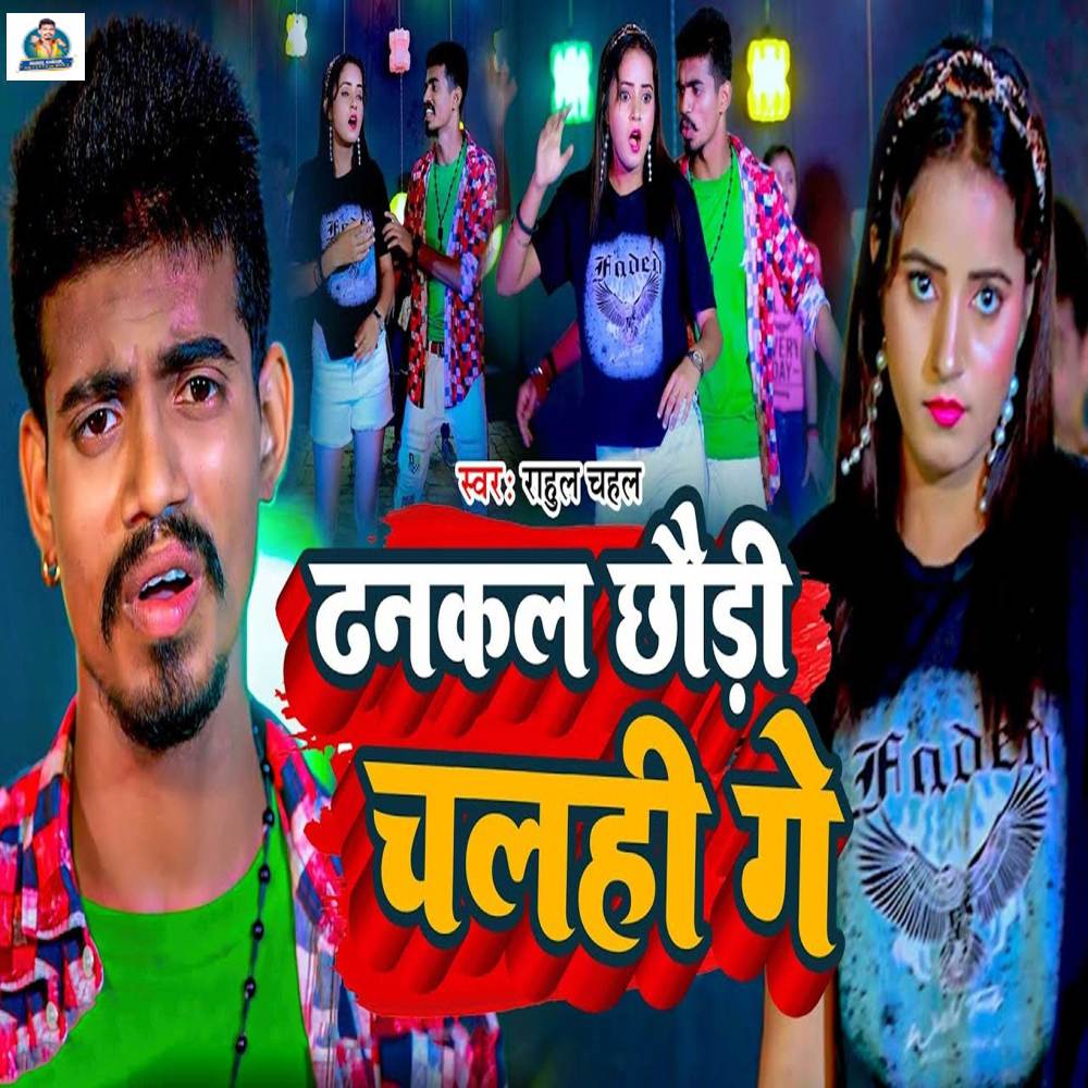 Dhankal Chhaudi Chalahi Ge