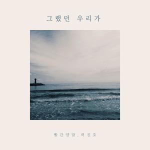 收听빨간양말的그랬던 우리가 (Inst.)歌词歌曲