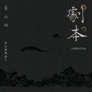 Album 剧本 (Unwritten) from 朱七