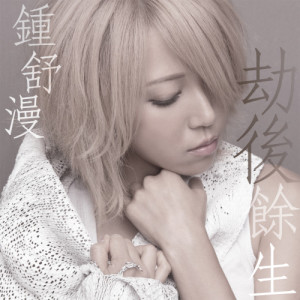 Listen to Jie Hou Yu Sheng song with lyrics from Sherman Chung (钟舒漫)
