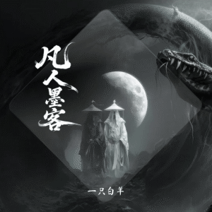Listen to 凡人墨客 (伴奏) song with lyrics from 一只白羊