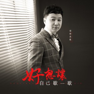 收听望海高歌的好想让自己歇一歇DJ(Live合唱版) (完整版)歌词歌曲
